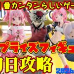 【クレーンゲーム】新宿で１番簡単らしいゲーセンで 2026年5月21日 新 プライズフィギュア 初日攻略 #まどマギ #東方 #転スラ #フリーレン #鬼滅の刃 #モノノ怪