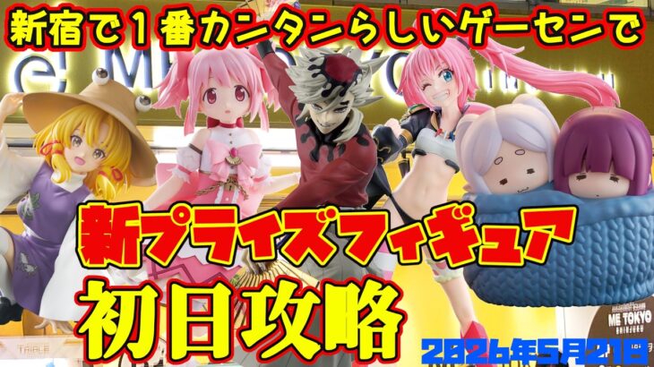 【クレーンゲーム】新宿で１番簡単らしいゲーセンで 2026年5月21日 新 プライズフィギュア 初日攻略 #まどマギ #東方 #転スラ #フリーレン #鬼滅の刃 #モノノ怪