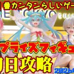 【クレーンゲーム】新宿で１番簡単らしいゲーセンで 2026年5月23日 新 プライズフィギュア 初日攻略 #toloveる #宇崎ちゃん #初音ミク