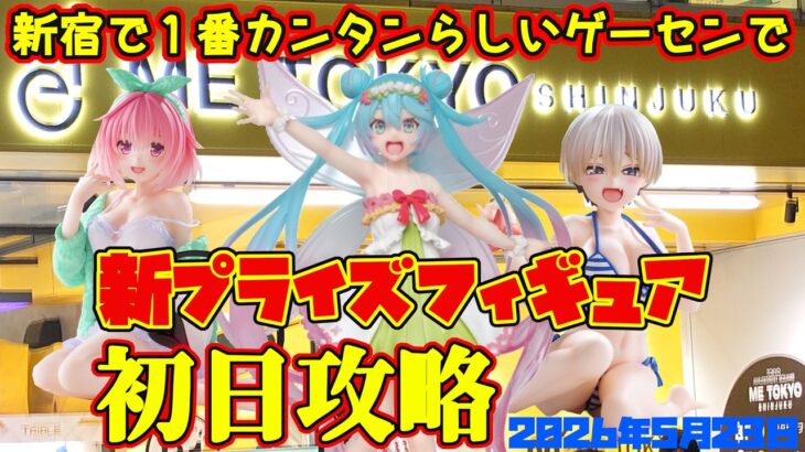 【クレーンゲーム】新宿で１番簡単らしいゲーセンで 2026年5月23日 新 プライズフィギュア 初日攻略 #toloveる #宇崎ちゃん #初音ミク