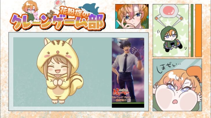花粉症のクレーンゲーム部（前半）2026年5月3日
