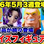 【プライズフィギュア情報】2026年5月3週登場予定！いよいよ今月も本格的導入開始！見逃し厳禁のラインナップ！