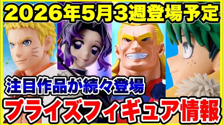 【プライズフィギュア情報】2026年5月3週登場予定！いよいよ今月も本格的導入開始！見逃し厳禁のラインナップ！