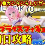 【クレーンゲーム】新宿で１番簡単らしいゲーセンで 2026年5月30日 新 プライズフィギュア+α 初日攻略　#ToLOVEる　#らきすた