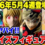 【プライズフィギュア情報】2026年5月4週登場予定！争奪戦必至の激熱ラインナップで登場！