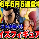 【プライズフィギュア情報】2026年5月5週登場予定！今月最後の導入ラッシュがヤバイ！？