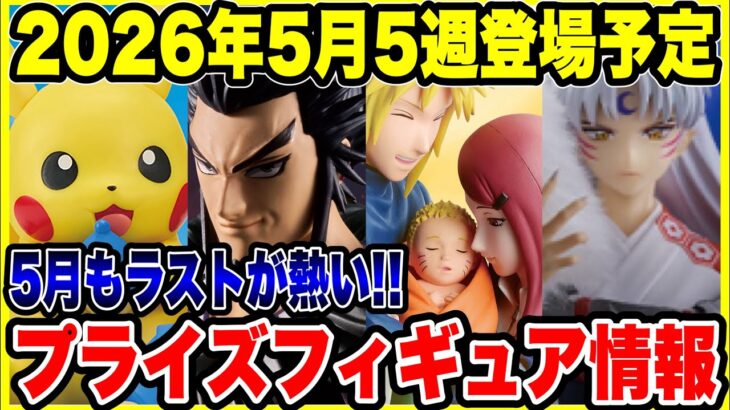 【プライズフィギュア情報】2026年5月5週登場予定！今月最後の導入ラッシュがヤバイ！？