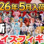 【2026年5月プライズ】ゲーセンプライズフィギュアの5月新作入荷情報まとめ！