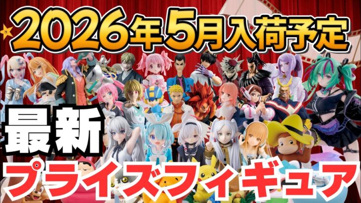 【2026年5月プライズ】ゲーセンプライズフィギュアの5月新作入荷情報まとめ！