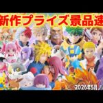 【2026年5月最新版‼️】新作プライズフィギュア最新情報まとめ《5/8バンプレスト更新