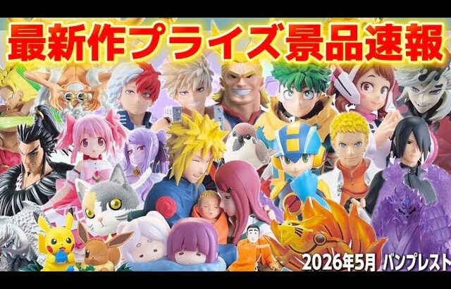 【2026年5月最新版‼️】新作プライズフィギュア最新情報まとめ《5/8バンプレスト更新