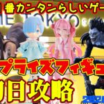 【クレーンゲーム】新宿で１番簡単らしいゲーセンで 2026年5月9日 新 プライズフィギュア 初日攻略 #初音ミク #デスノート #nikke #リゼロ