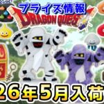 【ドラクエ☆プライズ情報】2026年5月登場予定の景品情報！！『ドラゴンクエスト（DQ）』スライム/DragonQuest/2026