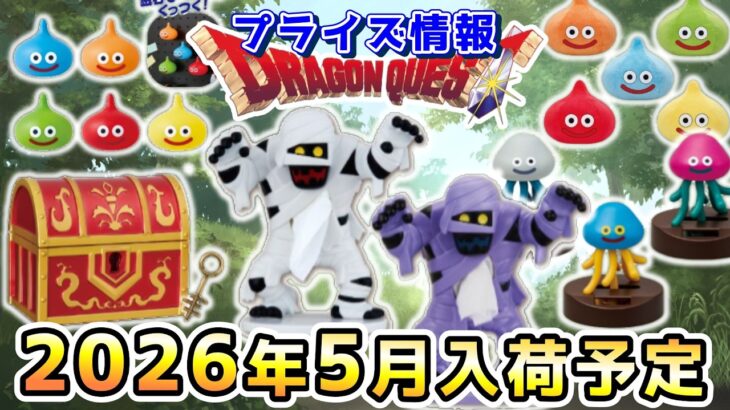 【ドラクエ☆プライズ情報】2026年5月登場予定の景品情報！！『ドラゴンクエスト（DQ）』スライム/DragonQuest/2026