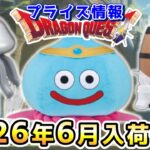 【ドラクエ☆プライズ情報】2026年6月登場予定の景品情報！！『ドラゴンクエスト（DQ）』スライム/DragonQuest/2026/40周年