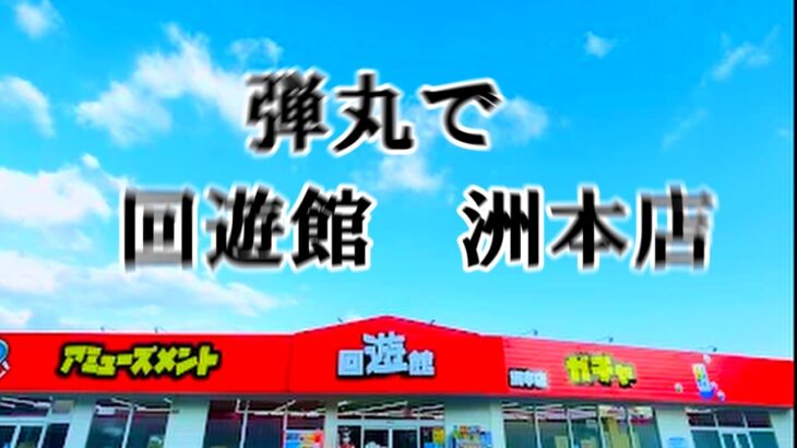 [クレーンゲーム」2026年GW　弾丸でうどんを食べに行ったはずが。。日用品＆お菓子　＠回遊館「洲本店」 #プライズ #ufoキャッチャー #ゲームセンター