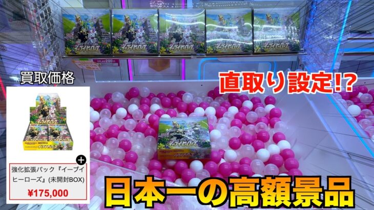約20万円のイーブイヒーローズが直取りできる闇クレーンゲーム見つけたww【ポケモンカード／ポケモン】