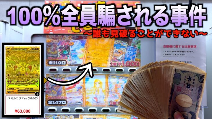 24時間営業のポケカ自販機でルカリオMUR狙ってたらヤバい設定だった・・【ポケモンカード／ポケモン】