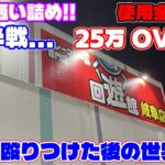 【25万円OVER】1か月通い続け札束で殴りつけた後の世界線…（クレーンゲーム）回遊館 岐阜店