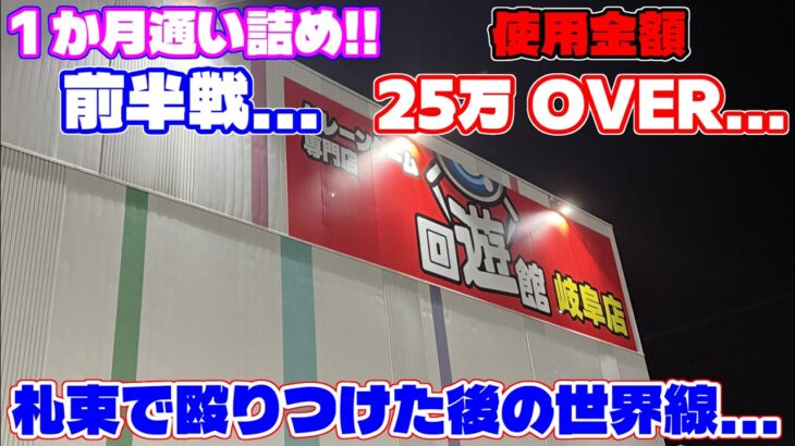 【25万円OVER】1か月通い続け札束で殴りつけた後の世界線…（クレーンゲーム）回遊館 岐阜店