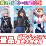 【週間入荷情報】【26年5月1日（金）～17日（日）】全メーカー48景品 新作プライズフィギュア 入荷情報まとめ NARUTO 僕のヒーローアカデミア 初音ミク等々