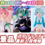 【週間入荷情報】【26年5月18日（月）～24日（日）】全メーカー35景品 新作プライズフィギュア 入荷情報まとめ 初音ミク まどマギ ToLOVEる等々