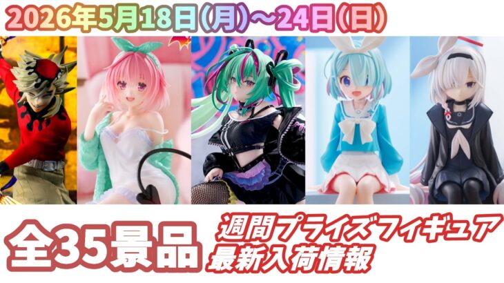 【週間入荷情報】【26年5月18日（月）～24日（日）】全メーカー35景品 新作プライズフィギュア 入荷情報まとめ 初音ミク まどマギ ToLOVEる等々