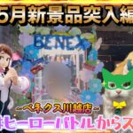 【勉強266日目】5月新景品突入編★5月スタートからたぬバトル発生！勝利？敗北？～ベネクス川越店～