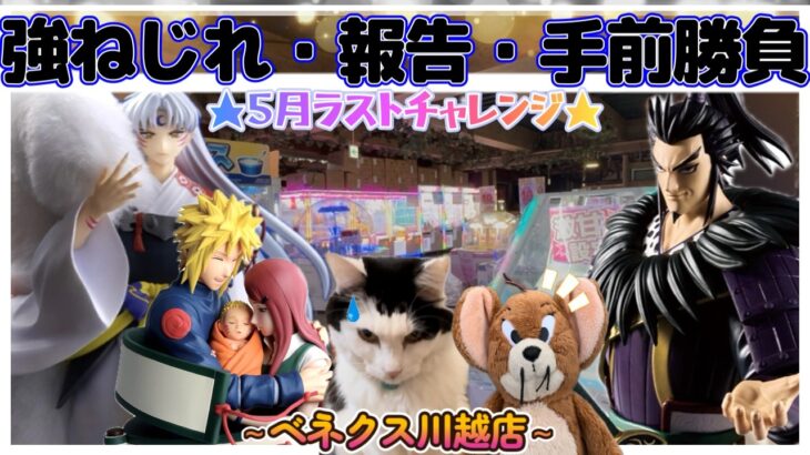【勉強269日目】5月ラストチャレンジ★覚悟を決めて手前勝負スタートするが・・・？～ベネクス川越店～