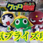 【プライズゴットン#29】ケロロたちの侵略を食い止めろ!クレーンゲーム攻略【#アミパラ下関駅南店】