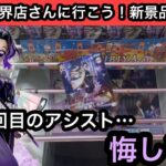 またアシストになってしまった…短いスパンでアシスト2回はキツイ…【結屋】【クレーンゲーム】【JapaneseClawMachine】【인형뽑기】【日本夾娃娃】