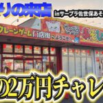 2万円でどれだけ取れる？inサープラ佐世保あそびタウン【クレーンゲーム・UFOキャッチャー】