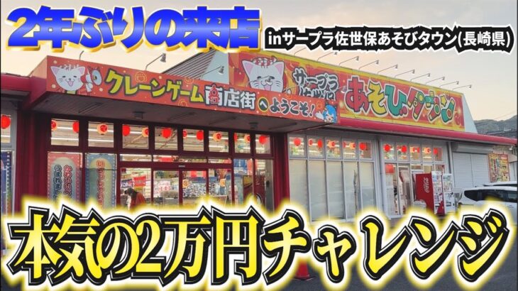 2万円でどれだけ取れる？inサープラ佐世保あそびタウン【クレーンゲーム・UFOキャッチャー】