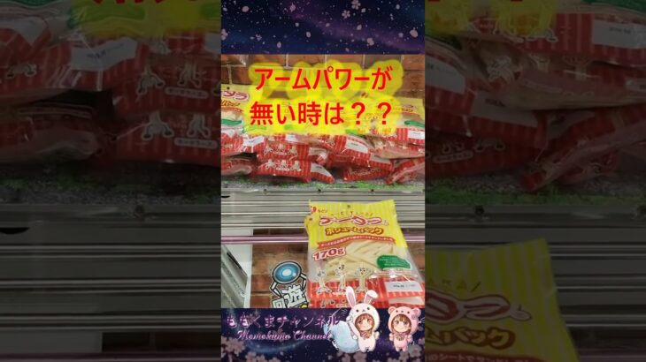 【クレーンゲーム】アームパワーが死んでる…そんな時の「3段積み」攻略法がこれ！【ももくま】 #橋渡し設定 #クレーンゲーム #攻略