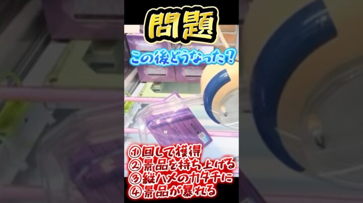#3 クレーンゲーム　この後どうなる？　まわし編