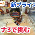 【クレーンゲーム】クレナ3で挑む新景品その他［橋渡し］