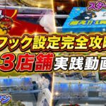 【クレーンゲーム🪝3店舗ハシゴ】フック設定 を完全攻略！万代・ラウワン・スターベアリーを巡ってスーパーより断然お得🉐に乱獲する 実戦動画