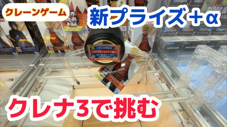 【クレーンゲーム】クレナ3で挑む新景品その他［橋渡し］