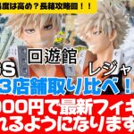 超人気景品を優良店3店舗で取り比べ！！ヒロアカ爆轟&轟が可愛すぎる！【クレーンゲーム攻略】