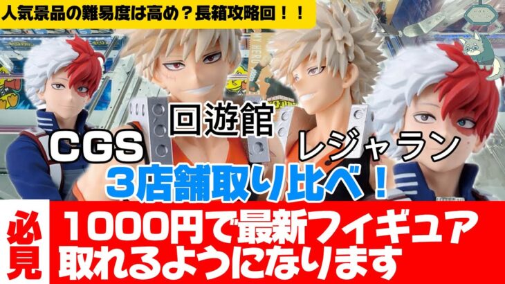 超人気景品を優良店3店舗で取り比べ！！ヒロアカ爆轟&轟が可愛すぎる！【クレーンゲーム攻略】