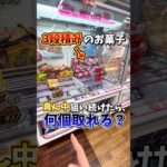 【ゲーセン】3段積みのお菓子設定を全台真ん中だけ狙い続けたら何個取れるのか検証してみた🔥(クレーンゲーム)