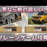 ​【クレーンゲーム】男のロマン！絶対に欲しい神景品3選をフック設定で一気に全回収してみた！