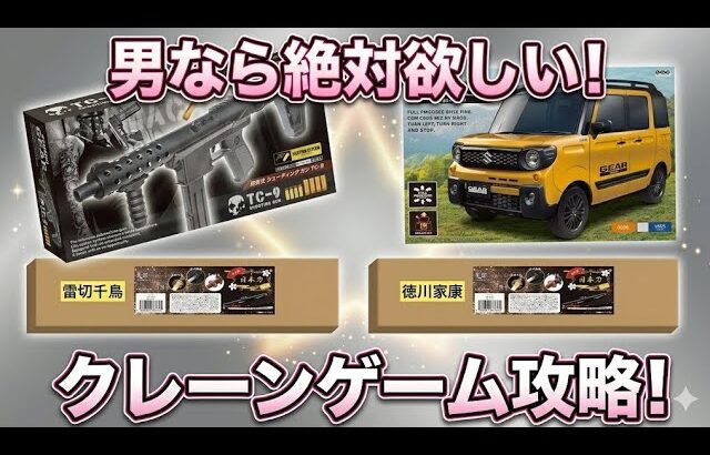 ​【クレーンゲーム】男のロマン！絶対に欲しい神景品3選をフック設定で一気に全回収してみた！
