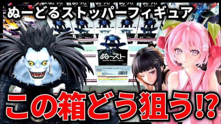 【クレーンゲーム】この箱の狙い方は！？ぬーどるストッパー3連チャン！