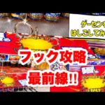 【クレーンゲーム】フック設定 を完全 攻略！3店舗ハシゴしてみた‼️【ドリンク・お菓子・おもちゃ など】ゲームセンター UFOキャッチャー ゲーセン クレゲ 万代 フック攻略 攻略動画 橋渡し フック