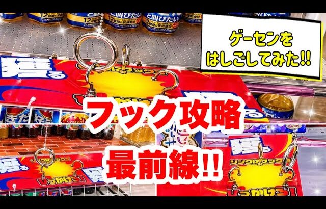 【クレーンゲーム】フック設定 を完全 攻略！3店舗ハシゴしてみた‼️【ドリンク・お菓子・おもちゃ など】ゲームセンター UFOキャッチャー ゲーセン クレゲ 万代 フック攻略 攻略動画 橋渡し フック