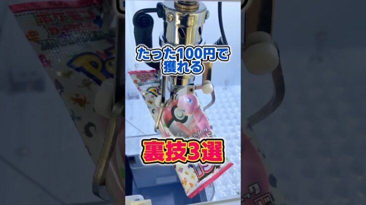 これさえ覚えてほしい確率機の裏技 3選 #クレゲ #クレーンゲーム #確率機 #確率機攻略 声 VOICEVOX:ずんだもん