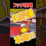 知らない人は損してる！人気3店舗のフック設定をコスパ最強に攻略するコツ #クレーンゲーム　クレゲ フック 設定 フック攻略 攻略 動画　short 万代 スターベアリー ラウンドワン ラウワン
