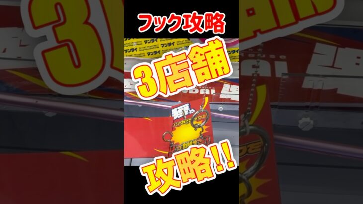 知らない人は損してる！人気3店舗のフック設定をコスパ最強に攻略するコツ #クレーンゲーム　クレゲ フック 設定 フック攻略 攻略 動画　short 万代 スターベアリー ラウンドワン ラウワン