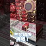 チョコ3段積みに挑戦‼️ #クレーンゲーム #ゲームセンター #ufoキャッチャー #チョコ